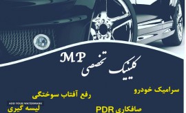 صافکاری PDR در اصفهان