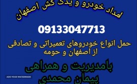 امداد خودرو اصفهان _ پیمان محمدی