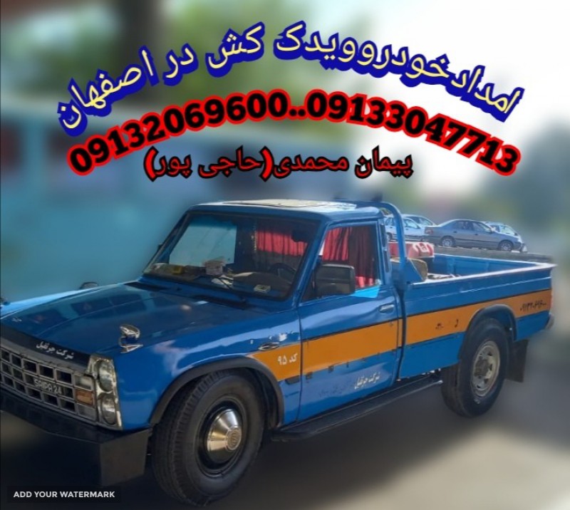 امداد خودرو یدک کش سیار در بلوار احمد حجازی