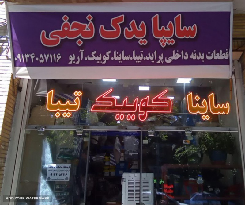 فروش لوازم یدکی سایپا در اصفهان