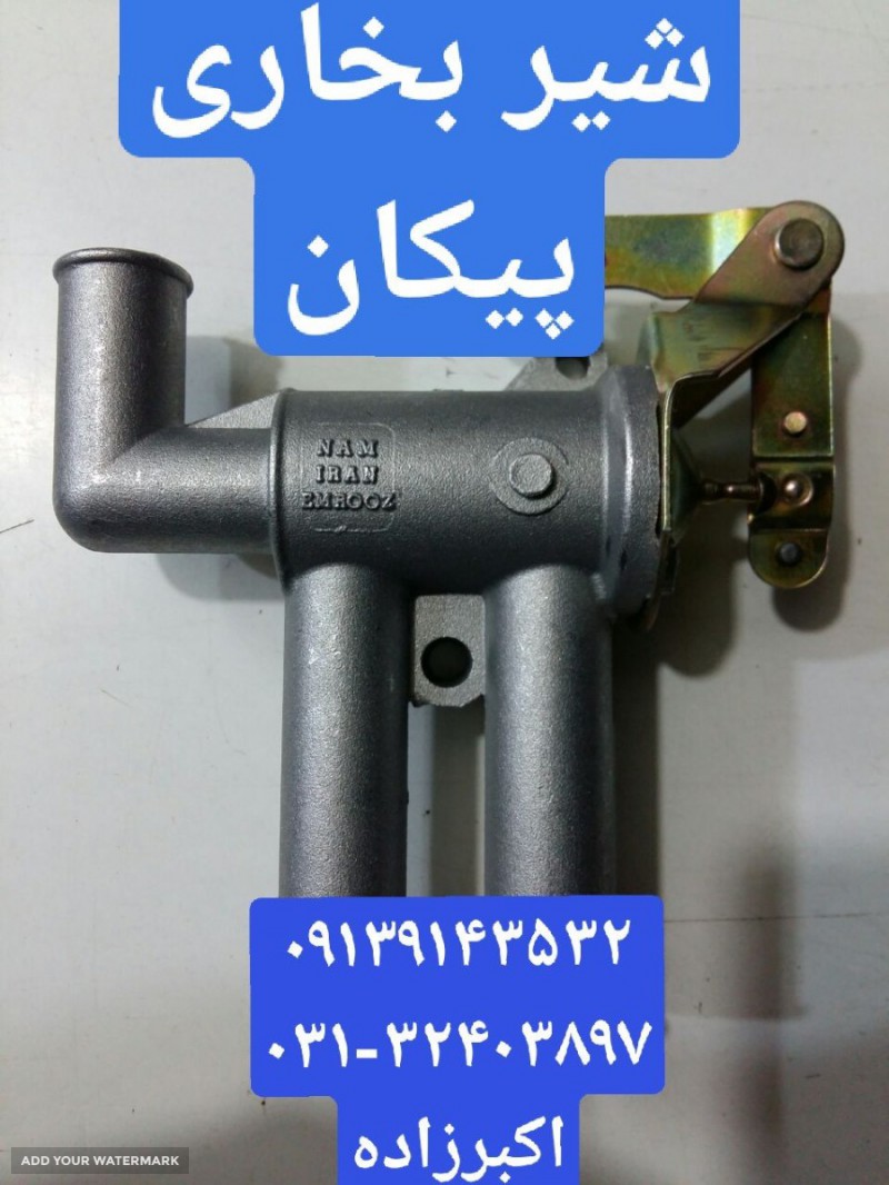پخش شیر بخاری پیکان