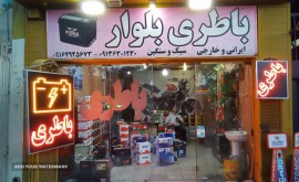 امداد باطری بلوار کشاورز