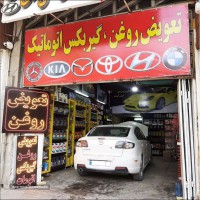 تعویض روغن موتور مزدا 3 در اصفهان