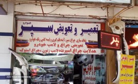 سپر سازی در خیابان حکیم نظامی