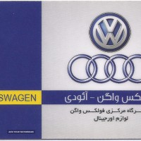 کلینیک تخصصی فولکس واگن