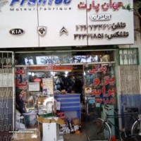 فروش عمده لوازم یدکی خودرو در اصفهان