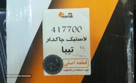 لاستیک چاکدار تیبا