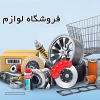 لوازم یدکی خودرو در خیابان پروین 