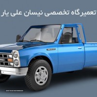 تعمیر نیسان دیزل در خیابان جی 