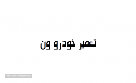 تعمیر ماشین ون - اصفهان - پل رباط