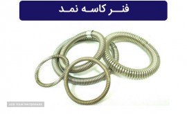 تولید فنر کاسه نمد در اصفهان