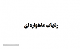 فروش ردیاب ماهواره ای - اصفهان - قینان