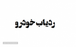 قیمت ردیاب خودرو - اصفهان