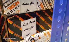 دیسک چرخ جلو سمند در اصفهان