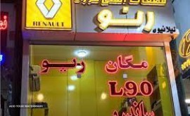 پخش قطعات اصلی گروه رنو در اصفهان