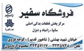 پخش لوازم یدکی نیسان دیزل - لوازم یدکی سفیر