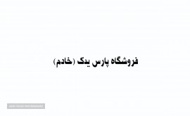 فروشگاه پارس یدک+خادم+اصفهان
