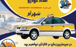 امداد خودرو شهرام