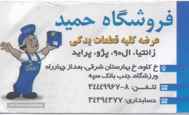 فروشگاه لوازم یدکی حمید
