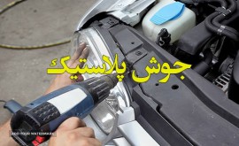 جوشکاری پلاستیک سپر ماشین