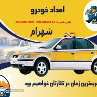 امداد خودرو و کلیه خدمات مربوط به خودرو