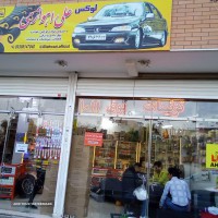 لوازم لوکس خودرو در ملکشهر 