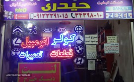 لوازم کولر خودرو اصفهان