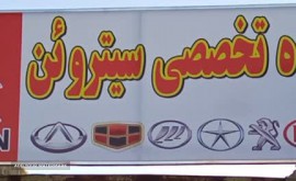 تعمیرگاه سیتروئن اصفهان