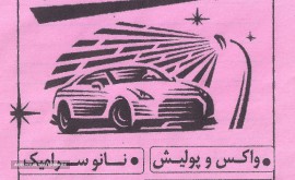 کارواش در بهارستان غربی