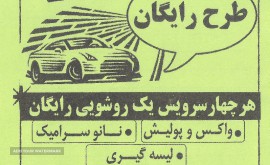 کارواش خودرو در ملک شهر