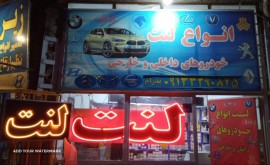 تعویض لنت خودرو در بهارستان غربی