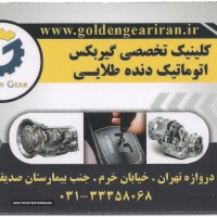 کلینیک تخصصی گیربکس اتوماتیک دنده طلایی