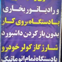 شستشوی رادیاتور خودرو با دستگاه تمام اتوماتیک