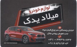 لوازم خودرو میلاد یدک