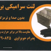 لنت جلوی پژو 405 AUTOFIX در اصفهان