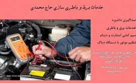 خدمات برق و باطری سازی حاج محمدی
