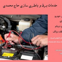 خدمات برق و باطری سازی حاج محمدی / تعمیر دینام تندر L90 در اصفهان