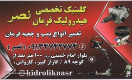 کلینیک تخصصی هیدرولیک فرمان نصر _ کلینیک تخصصی هیدرولیک فرمان در اصفهان