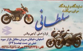 فروش موتور سیکلت در اصفهان