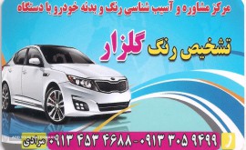 تشخیص رنگ خودرو در اصفهان