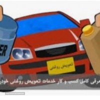 تعمیرگاه سیار - 09130943418