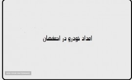 امداد خودرو و یدک کش در خیابان هزار جریب اصفهان