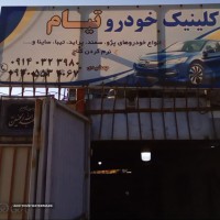 کلینیک خودرو تیام