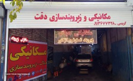 مکانیکی در خانه اصفهان