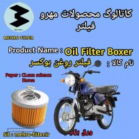 فیلتر روغن بوکسر در اصفهان