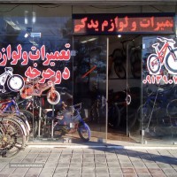 دوچرخه فروشی در خمینی شهر 