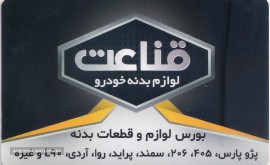 فروش قطعات خودرو - لوازم بدنه خودرو قناعت