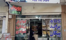 لوازم یدکی ماشین در خمینی شهر