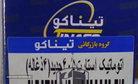 استارت اتوماتیک پژو 405 در اصفهان