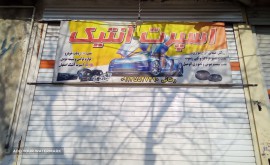 نصب دزدگیر در خیابان کهندژ